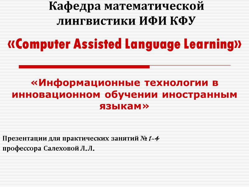Кафедра математической лингвистики ИФИ КФУ «Computer Assisted Language Learning»  «Информационные технологии в инновационном